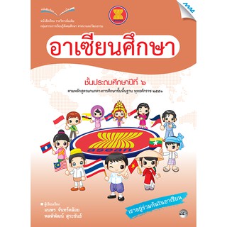 หนังสือเรียนอาเซียนศึกษา ป.6   รหัสสินค้า2373105100  BY MAC EDUCATION (สำนักพิมพ์แม็ค)