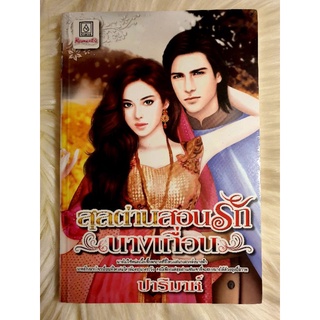 ส่งฟรี! หนังสือนิยายรักมือ 1 แนวโรแมนติก เรื่อง สุลต่านสอนรักนางเถื่อน ผู้แต่ง ปาริมาห์ ราคาถูก​เล่มละ 39 บ.ค่ะ🎁