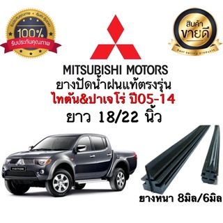 ยางปัดน้ำฝน ไทตัน,ปาเจโร่ ปี2005-2014 ยางหนา8มม.ยาว22นิ้ว/ยางหนา6มม.ยาว18นิ้ว