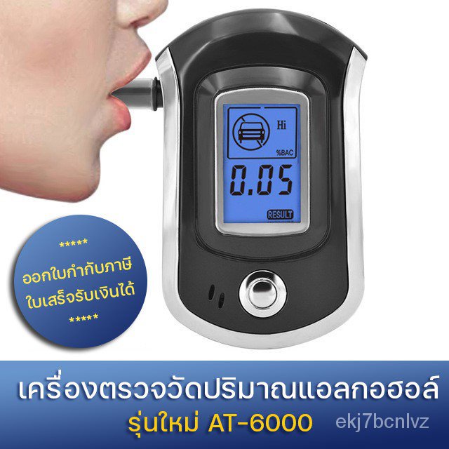 เครื่องเป่าแอลกอฮอล์ เครื่องเป่าวัดแอลกอฮอล์ Digital Breath Alcohol Tester แถมหัวเป่า 5 ชิ้น (AT-6000 New Version) zFiH