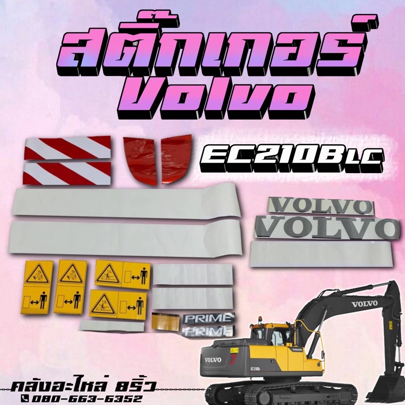 สติ๊กเกอร์EC210B/สติ๊กเกอร์วอลโว่EC210B/EC210B