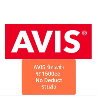 บัตรเช่ารถ AVIS 1500cc 1200cc no deduct คูปองเช่ารถ