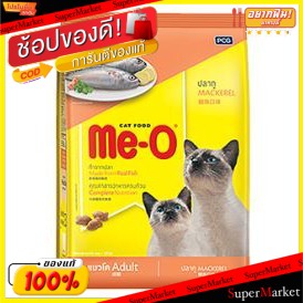 🔥แนะนำ!! Me-O MACKEREL มีโอ รสปลาทู ขนาด 1.2/1.3กิโลกรัม อาหารแมว แบบเม็ด สำหรับแมวโต อายุ1ปีขึ้นไป CAT FOOD อาหารแมว