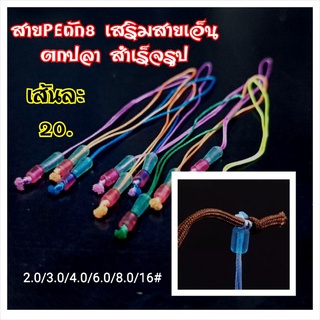 สายPEถัก8 เสริมความแข็งแรงให้สายเอ็นปลายคัน สำเร็จรูปจัดส่งคละสี มีสีตามรูป