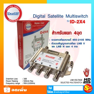 IDEASAT 2X4 ตัวแยกสัญญาณดาวเทียม เข้า 2 ออก 4 Multi MULTISWITCH มัลติสวิทช์ ตัวแยก ไอเดียแซท multi ใหม่ล่าสุด ของแท้