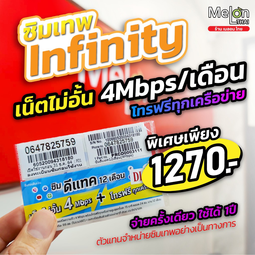 **ส่งฟรี** ซิมเทพ ทรู ดีแทค AIS ซิมเน็ตที่คุ้มที่สุด ซิมรายปี โทรฟรี Sim 5G ออกใบกำกับภาษีได้ MelonThai เก็บเงินปลายทาง