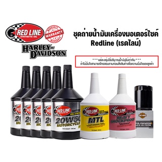 ***ฟรีค่าจัดส่ง*** ชุดถ่ายน้ำมันเครื่องมอเตอร์ไซค์ Redline (เรดไลน์)