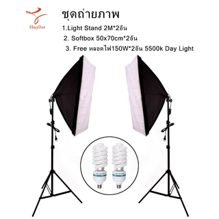 ชุดถ่ายภาพ Light Stand 2M*2อัน + Softbox E27 50x70cm*2อัน + Free หลอดไฟ150W*2อัน 5500k Day Light ชุดไฟต่อเนื่อง