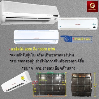 ราคาแผ่นกรองฝุ่น ฟิลเตอร์แอร์ Saijo Denki แท้ แอร์ผนัง 9000-12000-13000 BTU และ 18000-24000 BTU หรือ 25000BTU