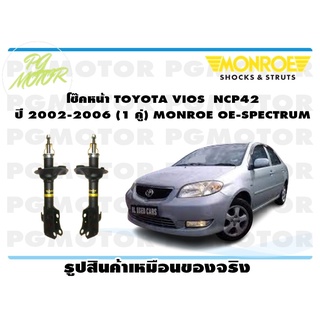 โช๊คหน้า TOYOTA VIOS NCP42 ปี 2002-2006 (1 คู่) MONROE OE-SPECTRUM