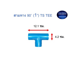 สามทาง ท่อน้ำไทย 90◦ (1’’) Thai Pipe TS Tee ฟ้า 1