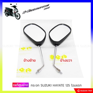 [แท้ศูนย์ฯ] กระจก มองหลัง SUZUKI HAYATE 125 โฉมแรก (สินค้ามีตัวเลือกกรุณาอ่านรายละเอียด)