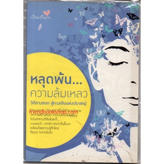 หนังสือ-หลุดพ้นความล้มเหลว