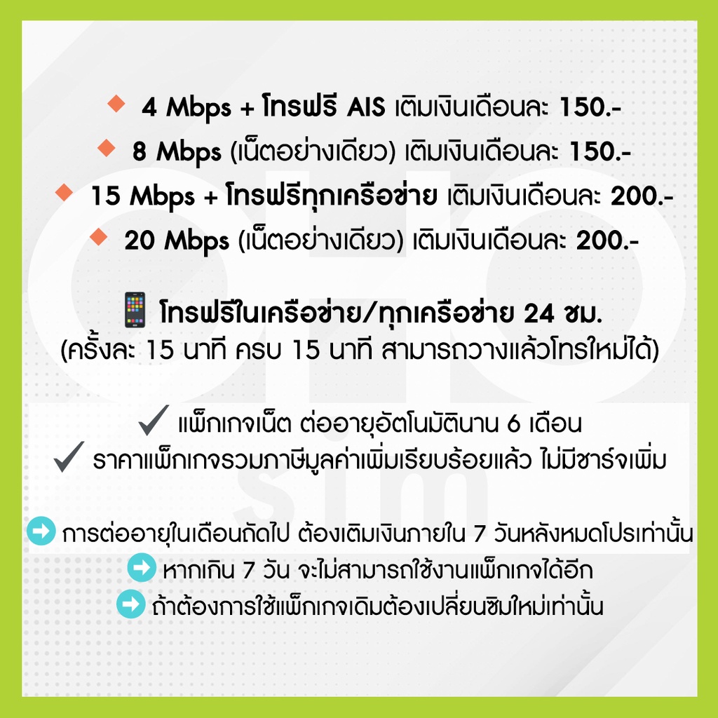 AIS ซิมเทพ เอไอเอส เน็ตไม่อั้น ไม่ลดสปีด 4 8 15 20 Mbps ต่ออายุ ...