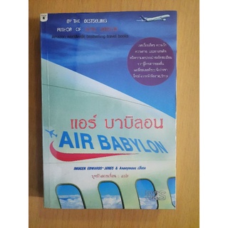 แอร์ บาบิลอน Air Babylon : Imogen Edwards-Jones&amp;Anonymous เขียน / บุหลันลอยเลื่อน  แปล