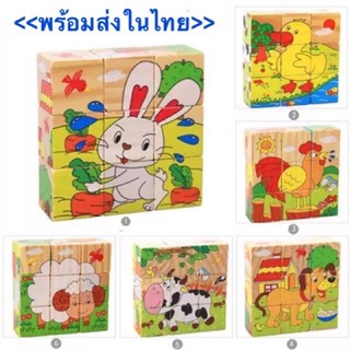 KiDsShOp.Jigsaw จิ๊กซอร์ลูกเต๋า บล๊อคไม้ลูกเต๋า ของเล่นไม้เสริมพัฒนาการ ต่อได้ 6 ด้าน