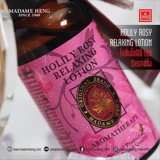 โลชั่น โฮลิลี่ โรซี่ รีแรกซ์ซิ่ง มาดามเฮง Holily Rosy Relaxing Lotion 50ml.