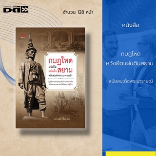 หนังสือ กบฏโหดหวังยึดแผ่นดินสยาม สมัยสมเด็จพระนารายณ์ฯ : ปฏิบัติการแขกโหดบุกฆ่าคว้านไส้กลางเมือง ฝรั่งเศส-สยามยกพวก