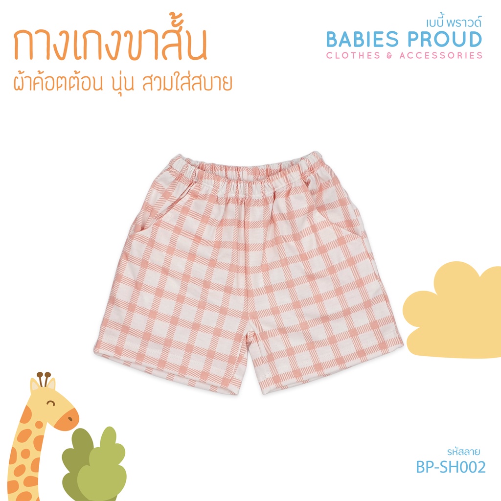 BABIES PROUD กางเกงขาสั้น สำหรับเด็ก มีกระเป๋า 1 ขวบ - 10 ขวบ (ชุดที่ 1) - รูปที่ 2