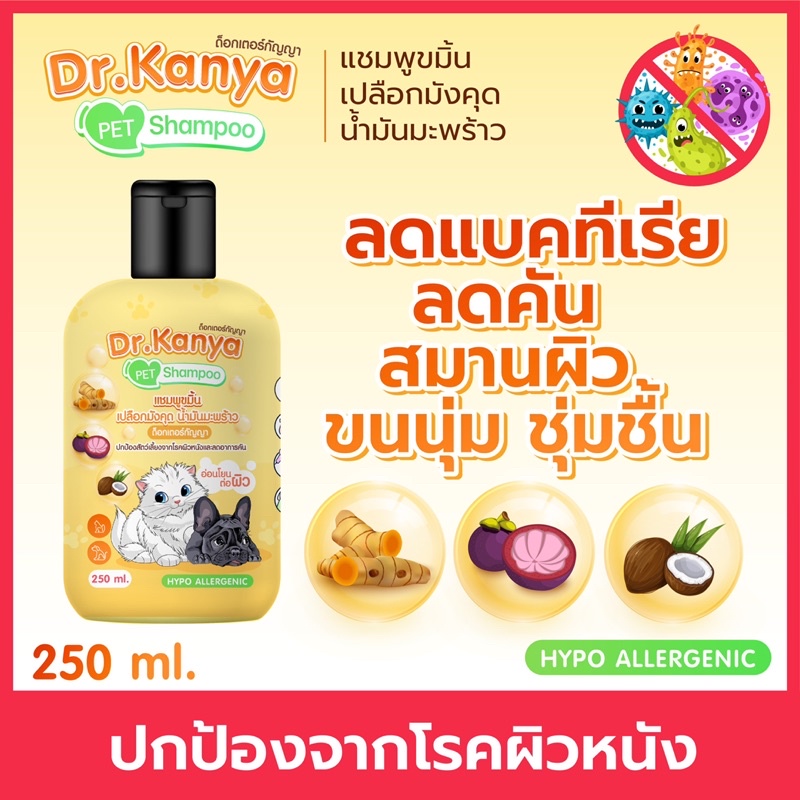 แชมพูสัตว์เลี้ยง by Kanya สูตรขมิ้นขจัดโรคผิวหนัง 250ml. สีเหลือง
