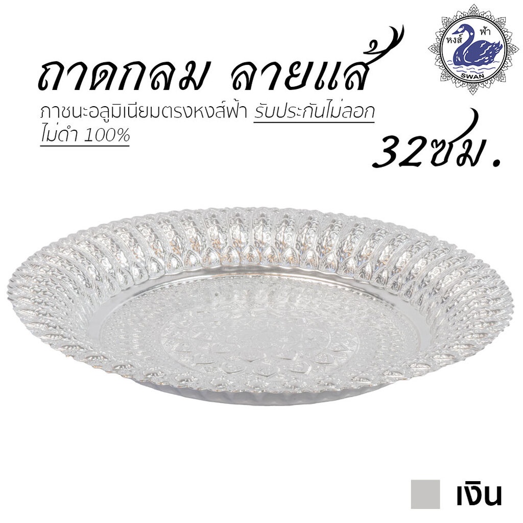 ถาดกลม ลายแส้ 32ซม. (เงิน) อลูมิเนียม คุณภาพดี สีไม่ลอก ไม่ดำ 100% ให้แทนเครื่องเงินได้ ถาดเงิน ถาดทอง