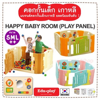 🔥คอกเด็กเกาหลี🔥 รุ่น HAPPY BABY 🔥 ถูกสุด งานเกาหลี ทนทานสุด❤️ของแท้ ยี่ห้อ EDUPLAY❤️ ผลิตจากเกาหลี (ประกันศูนย์ไทย)