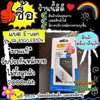 #M62# แบต E- wan รุ่น SA 810 / LEB104 มีการรับประกัน ปลอดภัย มี มอก. ส่งไว มีบริการหลังขาย ไม่ทิ้งลูกค้า 2000 mAh พร้อม