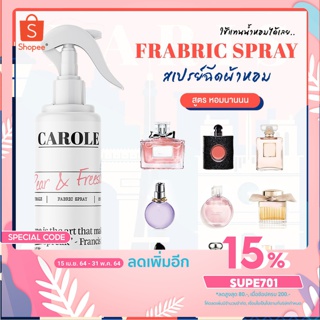 สเปรย์ฉีดผ้าหอม 250 ml. CAROLE - น้ำหอมปรับอากาศ น้ำหอมผู้หญิง น้ำหอมผู้ชาย