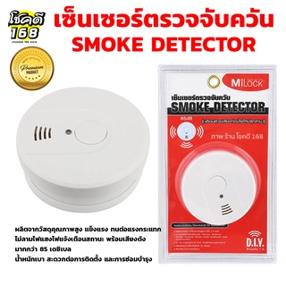 smoke detector สัญญาณเตือนไฟไหม้ เครื่องตรวจจับควัน เซ็นเซอร์ตรวจจับควัน MILOCK  เครื่องตรวจจับควันไฟไหม้แบบไร้สาย