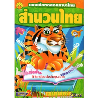 หนังสือ แบบฝึกทดสอบภาษาไทย สำนวนไทย