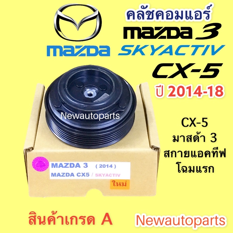 หน้าคลัช คอมแอร์ มาสด้า2 สกายแอคทีฟ เครื่องเบนซิน ปี2015-19 (Mazda2 Skyactive 1.3เบนซิน) หน้าคลัชคอมแอร์ ชุดคลัช ชุดครัช