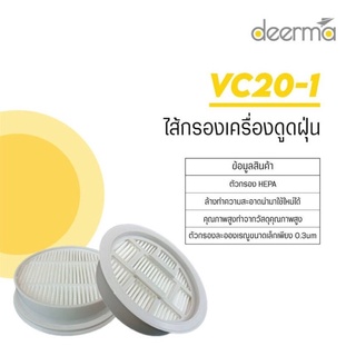 🔥พร้อมส่ง🔥ไส้กรองเครื่องดูดฝุ่น VC20,VC20 PLUS