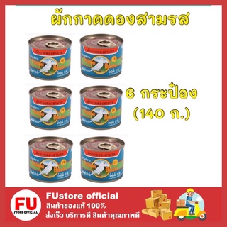 FUstore 6x(140ก.) นกพิราบ ผักกาดดองกระป๋อง ผัดกาดดองสามรส อาหารกระป๋อง ผักประป๋อง อาหารพร้อมทาน อาหารสำเร็จรูป