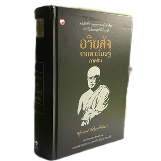 (9786161402563)อริยสัจจากพระโอษฐ์ ภาคต้น