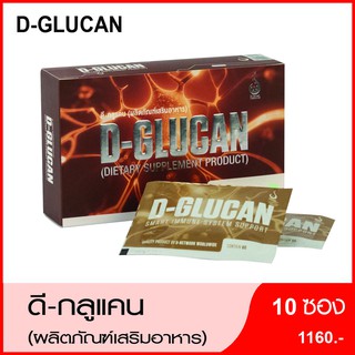 ดีกลูแคน (D-Glucan) ผลิตภัณฑ์เสริมอาหาร เสริมภูมิคุ้มกัน เบาหวาน มะเร็ง ต้านอนุมูลอิสระ