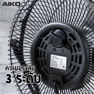 AIKO ไอโกะ พัดลม รุ่น AVF-412 ขนาด 12" ตั้งโต๊ะ สีดำ ใบพัดเหล็ก *รับประกัน 2 ปี*