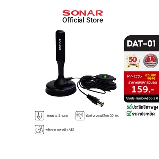 SONAR เสาทีวีดิจิตอล เสาอากาศทีวี เสาอากาศดิจิตอลทีวี หนวดกุ้ง เสาทีวี เสาอากาศรับสัญญาณ ดิจิตอลทีวี รุ่น DAT-01 สีดำ