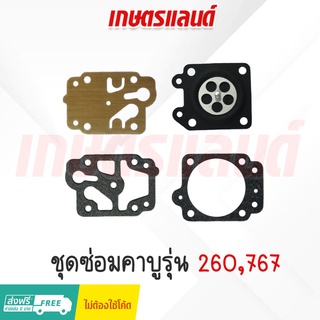 ผ้าปั๊มคาร์บู แผ่นไดอะแฟรม ชุดซ่อมคาบู ชุดผ้าปั๊ม (PKB-260/767)