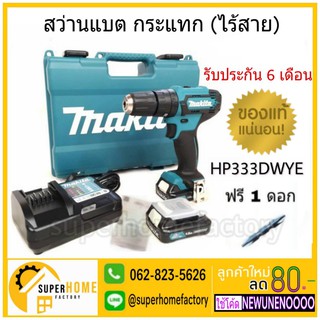 MAKITA สว่านกระแทก รุ่น HP333DWYE  สว่านไร้สาย 10มิล12V MAX สว่าน สว่านไขควง สว่านแบต