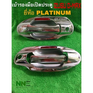 เบ้ารองมือเปิดประตูPLATINUM ใช้กับยี่ห้อ IZUSU DMAX 2002-2010 1คู่