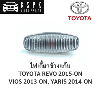 ⚡️ไฟเลี้ยวข้างแก้ม Toyota Revo, Vios 2013, Yaris 2014