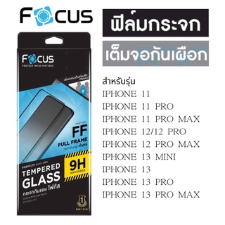 Focus โฟกัสฟิล์มเต็มจอเพิ่มความส่วนตัว I11/11 PRO/11 PRO MAX/12/12 PRO/12 PRO MAX/13 MINI/13/13 PRO/13 PRO MAX