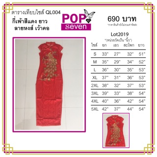 Lot2019 กี่เพ้าปักหลายหงส์ นกยูง เว้าคอ แขนสั้น กีเพ้ายาว สีแดง