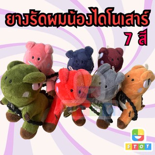 ยางรัดผมน้องไดโนเสาร์สุดฮิต มี 7 สี