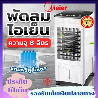 MEIER พัดลมไอเย็น 8L เครื่องปรับอากาศเคลื่อนที่ เครื่องทำความเย็น AIR COOLER แอร์เคลื่อนที่ พัดลมไอเย็น