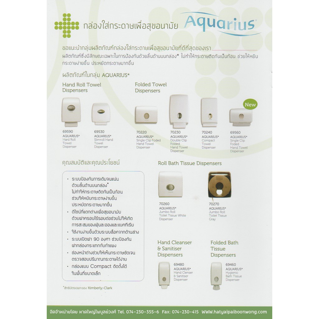 กล่องบรรจุกระดาษเช็ดมือแบบแผ่น รุ่น AQUARIUS 70240 ราคา ถูกที่สุด ดีลบีเคเค แกลเลอรีภาพที่ 8