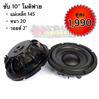 BT AUTOSHOP ซับ 10” โมดิฟาย แม่เหล็ก 145 หนา 20 วอยส์ 2"