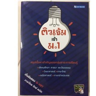 คู่มือเตรียมสอบ ติวเข้มเข้า ม.1 สรุปเนื้อหาสำคัญ (มี5วิชาในเล่ม) Sky Book