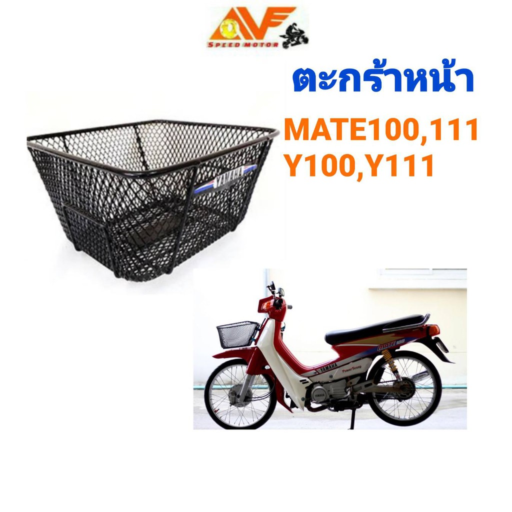 ตะกร้าหน้า ตระกร้าหน้า สำหรับรถมอเตอร์ไซค์ MATE100, MATE111 Y100 ,Y111
