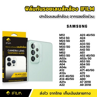 iFilm ฟิล์มกระจก เลนส์กล้อง Samsung A13 A14 A22 A23 A24 A33 A34 A52 A53 A54 A71 A73 M14 M33 M53 ฟิล์มกล้อง Lens Glass